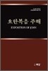 요한복음 주해