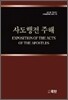 사도행전 주해