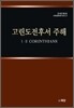 고린도전후서 주해
