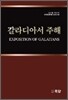 갈라디아서 주해