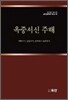 옥중서신 주해