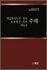 데살로니가 전.후서 디모데 전.후서 디도서 주해