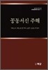 공동서신 주해