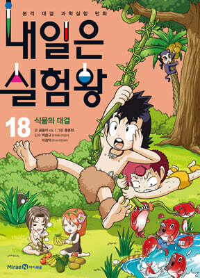 내일은 실험왕 18