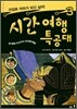 시간여행 특공대 3