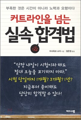 커트라인을 넘는 실속 합격법