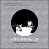 이생강 - 원형 대금산조