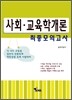 사회 교육학개론 최종모의고사