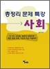 총정리 문제 특강 사회