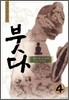 붓다 4