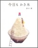 今日もかき氷