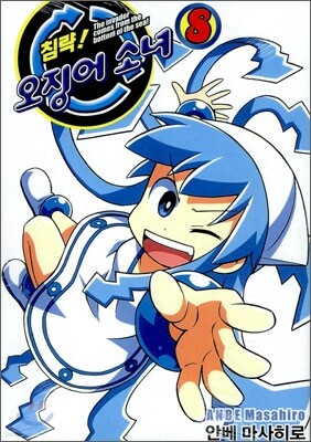 침략! 오징어 소녀 8