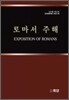 로마서 주해