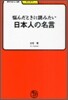 惱んだときに讀みたい日本人の名言