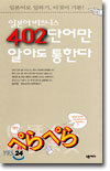 일본어 비즈니스 402단어만 알아도 통한다