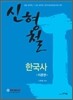 신형철 한국사 이론편