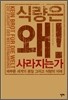 식량은 왜! 사라지는가