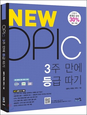 NEW OPIc 3주만에 등급따기