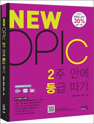 NEW OPIc 2주만에 등급따기