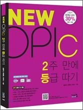 NEW OPIc 2주만에 등급따기
