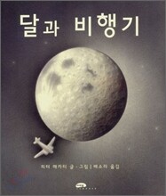 달과 비행기