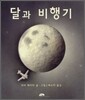 달과 비행기