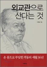 외교관으로 산다는 것