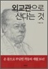 외교관으로 산다는 것