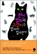 완전범죄에 고양이는 몇 마리 필요한가