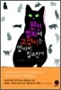 완전범죄에 고양이는 몇 마리 필요한가