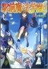 驛前魔法學園!!