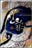 신의의 친구 4