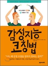 감성지능 코칭법