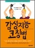 감성지능 코칭법