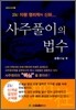 사주풀이의 법수