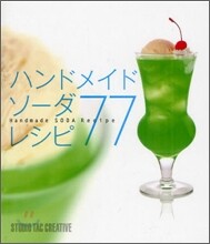 ハンドメイドソ-ダレシピ77