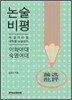 2012년 대비 논술 비평 이화여대 숙명여대 (2011년)