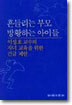 흔들리는 부모 방황하는 아이들