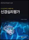 뇌 손상 환자의 이해를 위한 신경심리평가