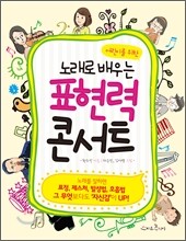어린이를 위한 노래로 배우는 표현력 콘서트