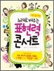 어린이를 위한 노래로 배우는 표현력 콘서트