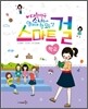 스마트 걸 2 학교