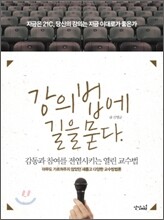 강의법에 길을 묻다