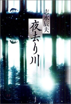 夜去り川