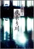 夜去り川