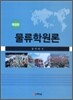 물류학원론