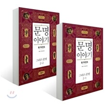 문명이야기 그리스문명 세트