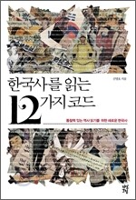 한국사를 읽는 12가지 코드