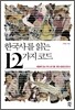 한국사를 읽는 12가지 코드