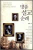 명품 설교 순례